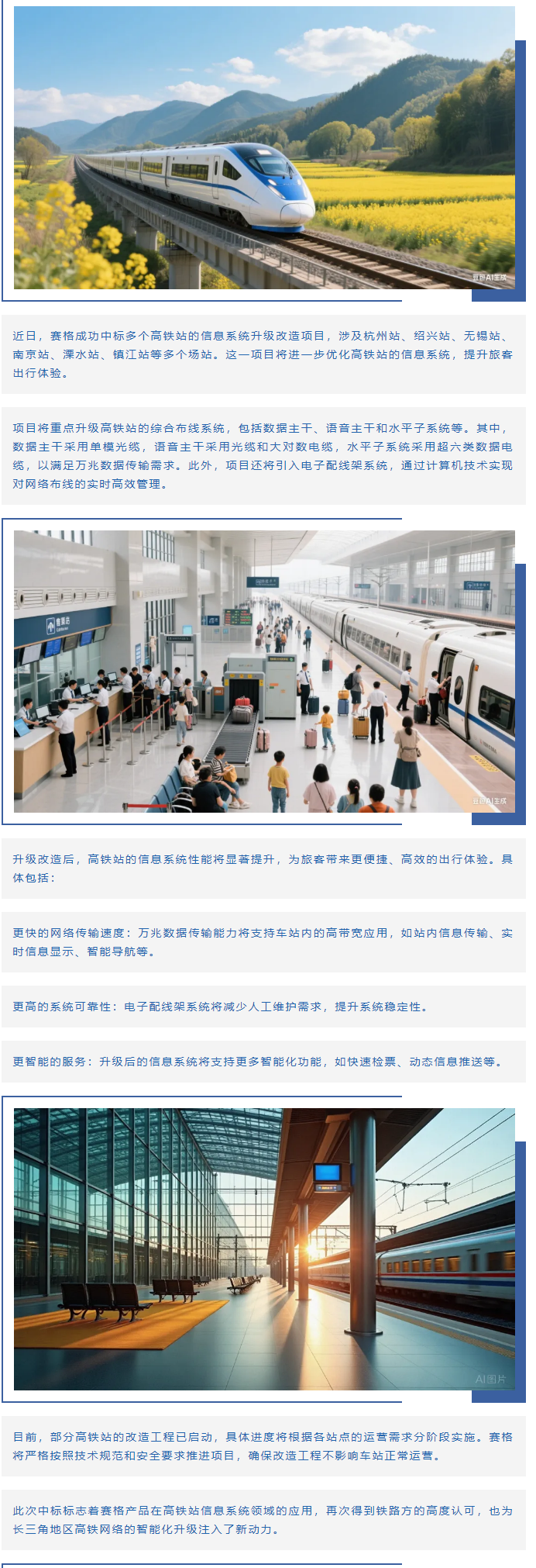 賽格助力長(cháng)三角地區多個(gè)高鐵站升級改造！_副本
